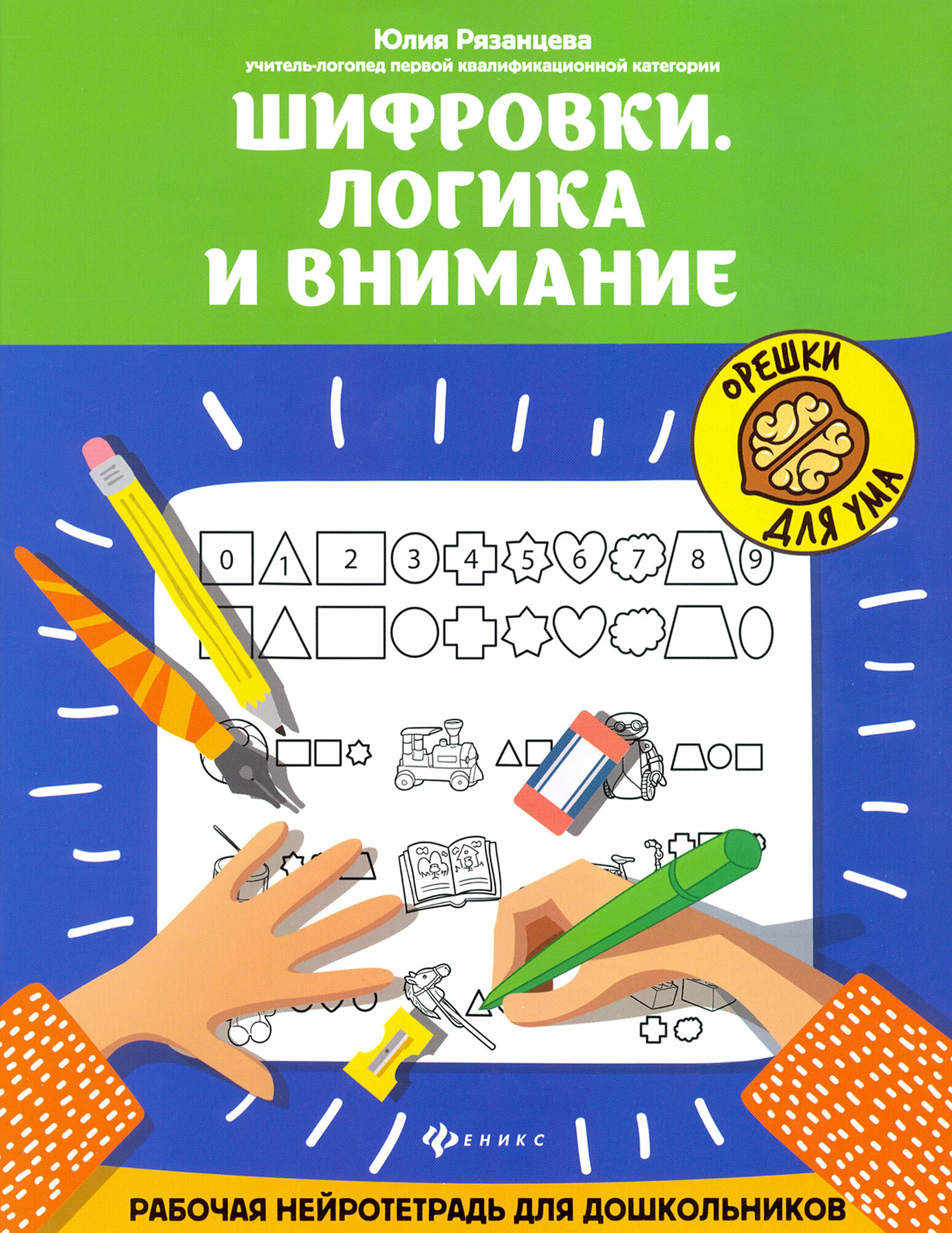 Шифровки. Логика и внимание. Рабочая нейротетрадь для школьников