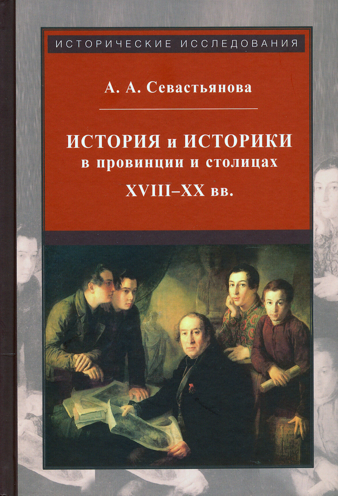 История и историки в провинции и в столицах. Сборник трудов по истории, историографии и регионоведен