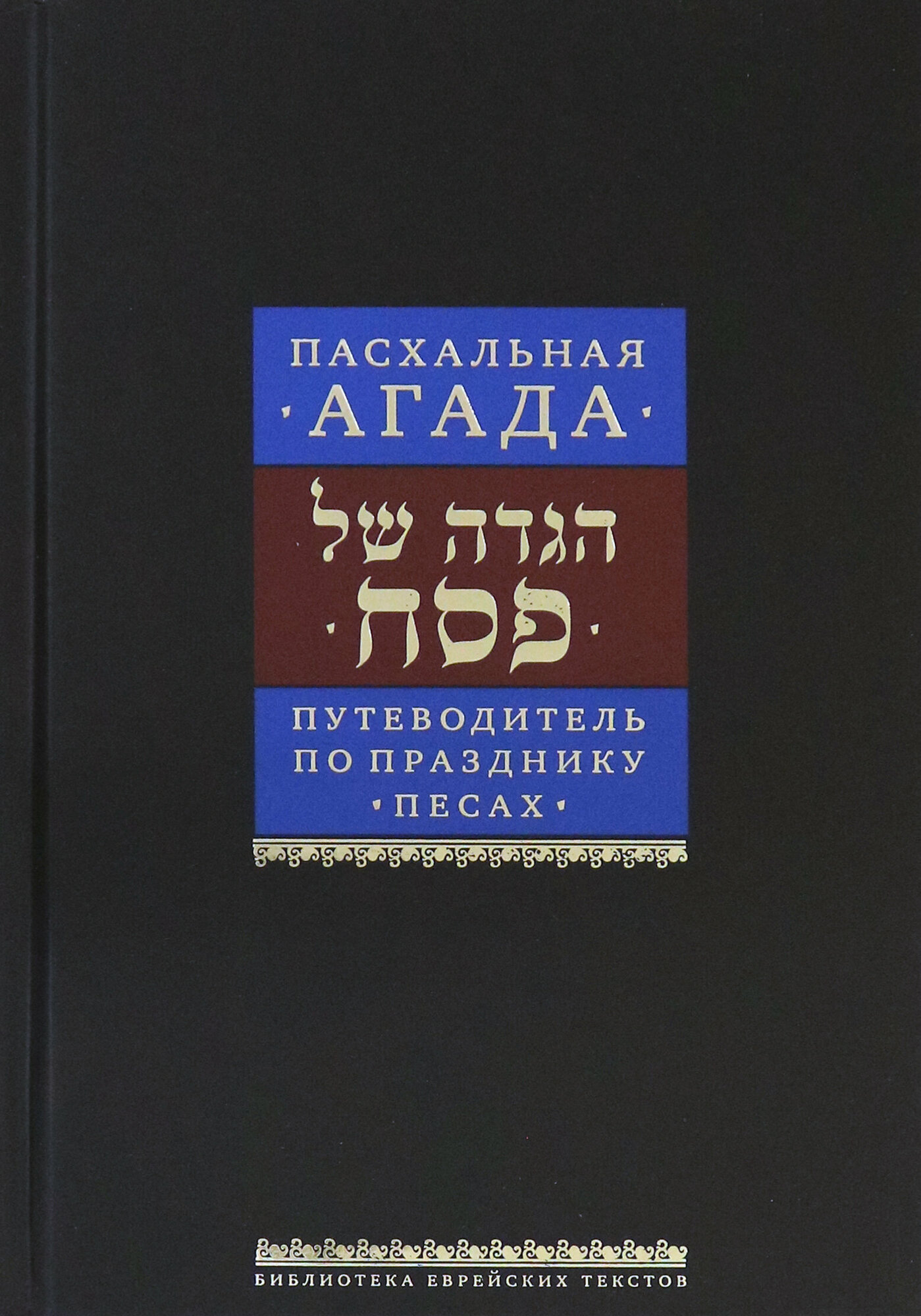 Путеводитель по празднику Песах. Пасхальная Агада - фото №5