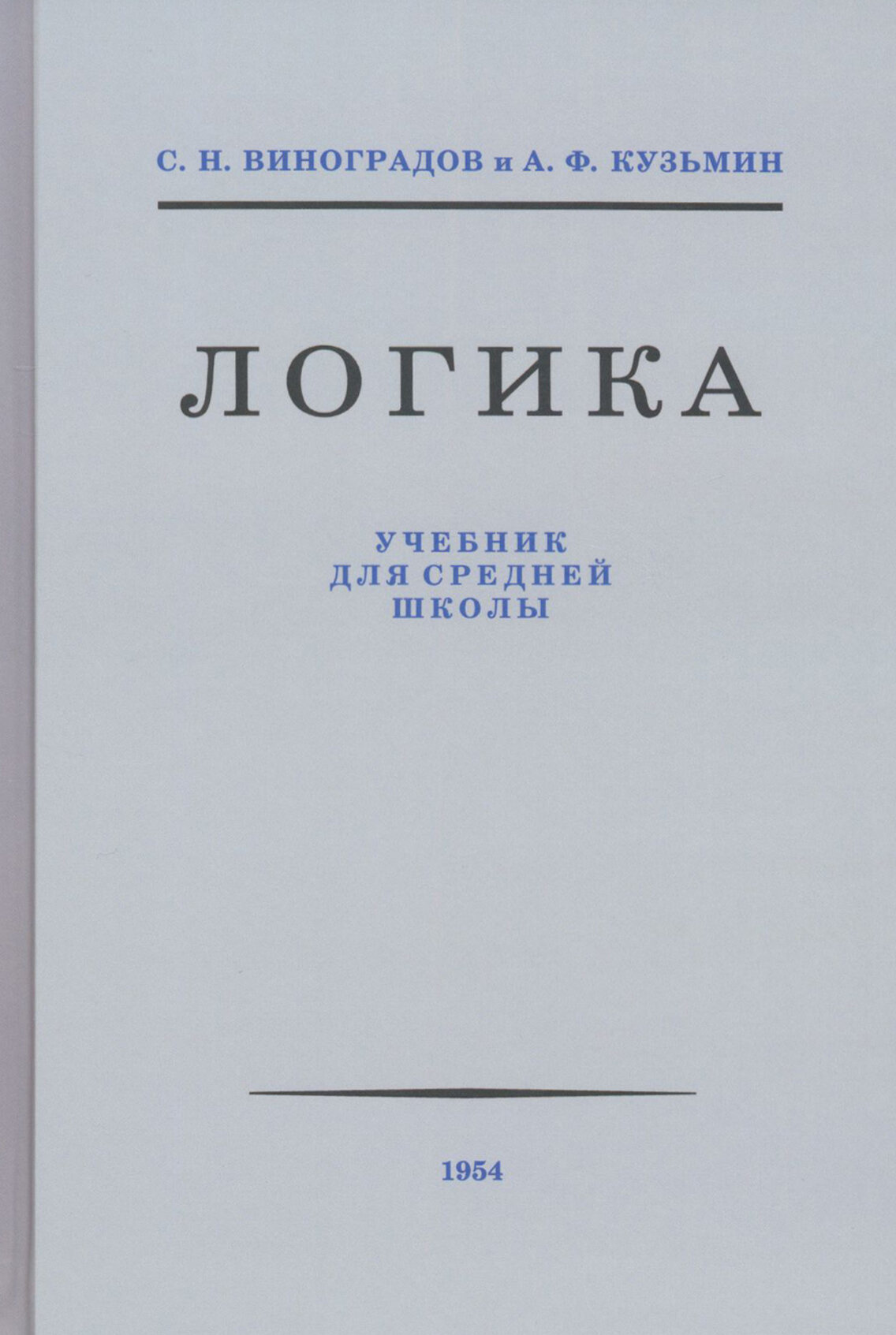 Логика. Учебник для средней школы. 1954 год - фото №13