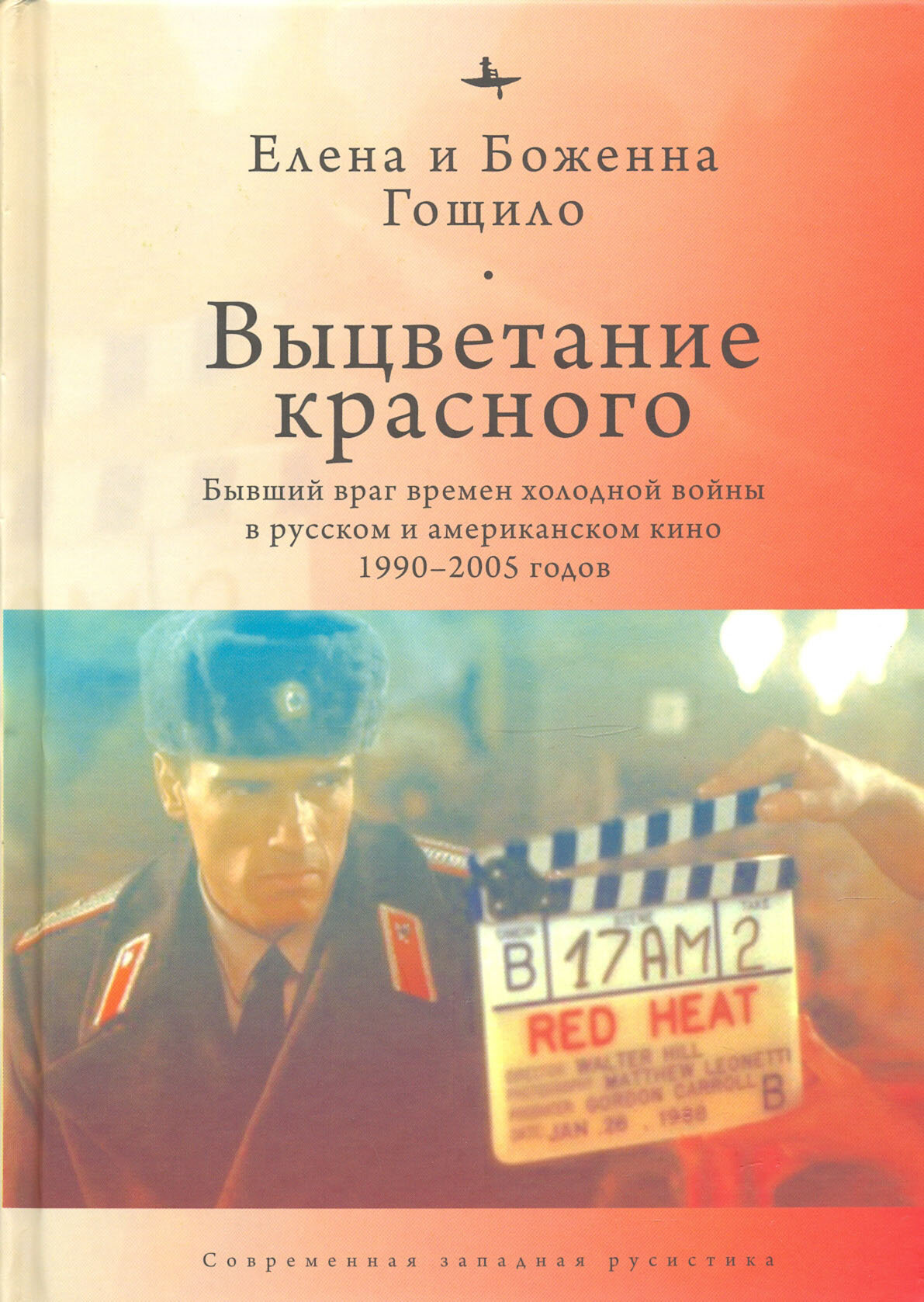 Выцветание красного. Бывший враг времен Холодной войны в русском и американском кино 1990-2005 годов - фото №3