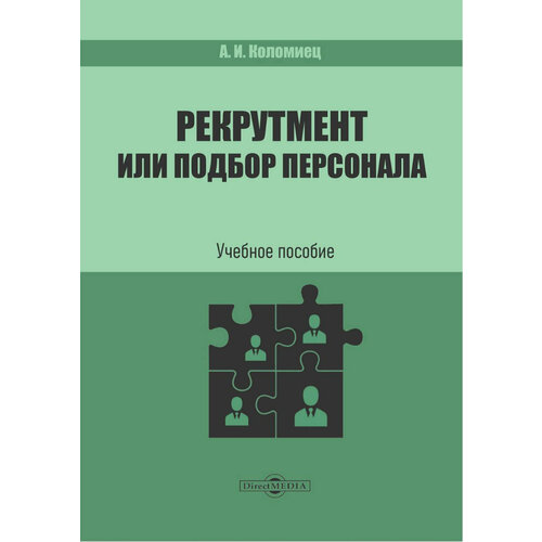 Рекрутмент или подбор персонала. Учебное пособие | Коломиец Анна Ивановна