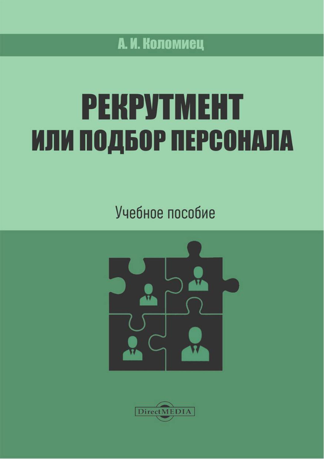 Рекрутмент или подбор персонала. Учебное пособие - фото №1