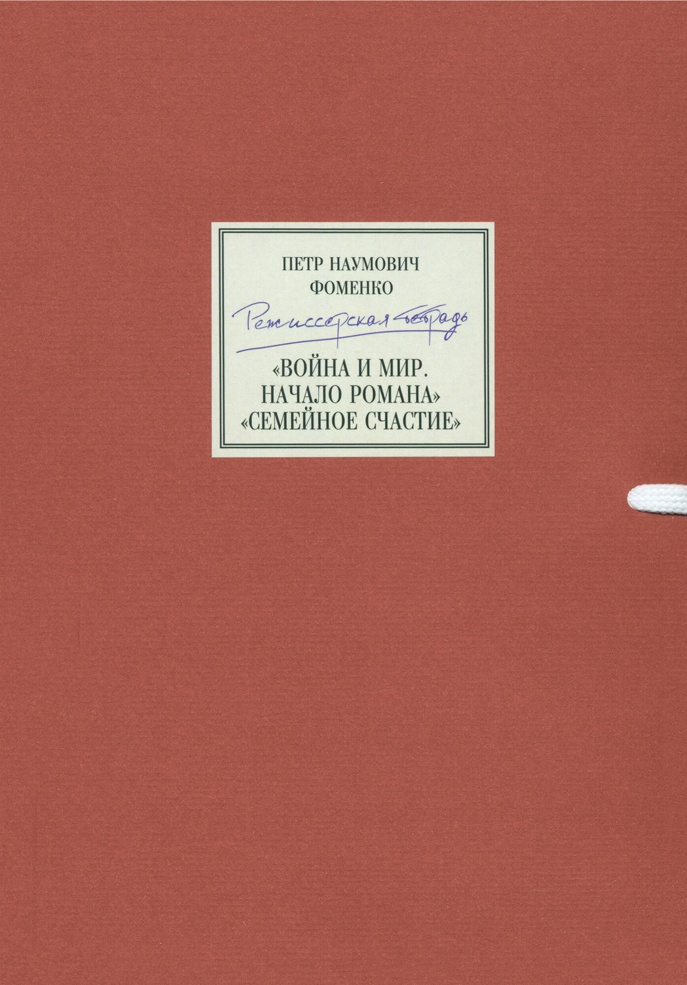 Петр Наумович Фоменко. Режиссерская тетрадь. «Война и мир. Начало романа. Сцены», «Семейное счастие» (+CD) - фото №1