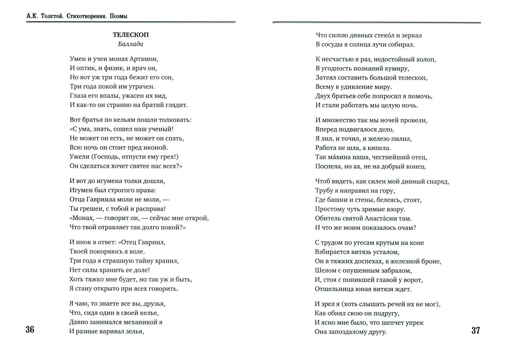 Стихотворения. Поэмы (Толстой Алексей Константинович) - фото №2