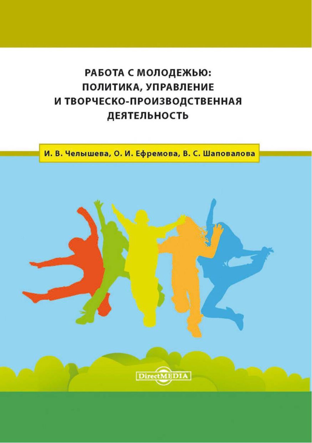 Работа с молодежью: политика, управление и творческо-производственная деятельность - фото №2