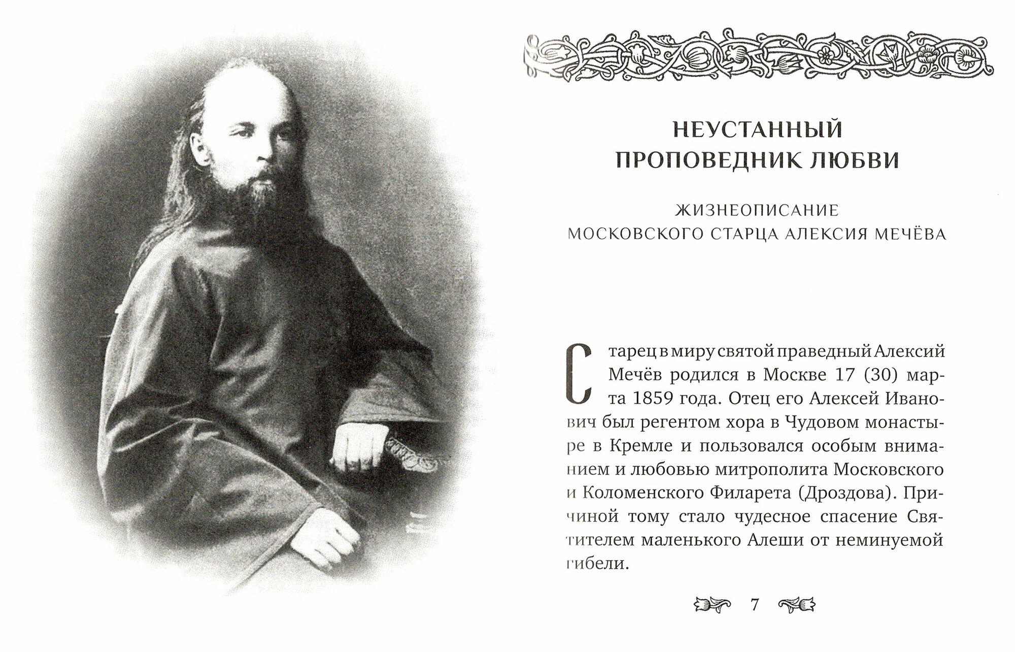 Я помолюсь! Жизнь и заветы московского старца Алексия Мечёва - фото №2