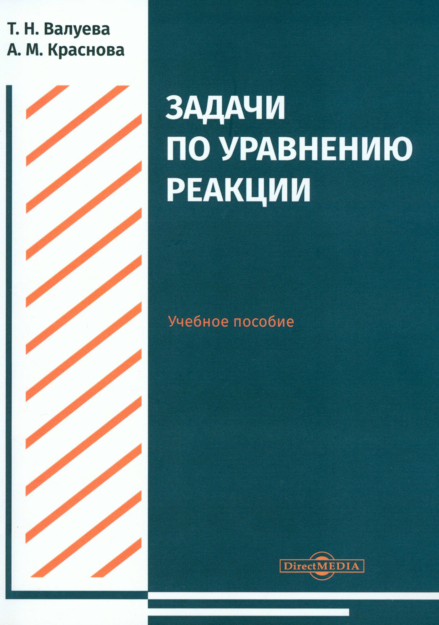 Задачи по уравнению реакции. Учебное пособие