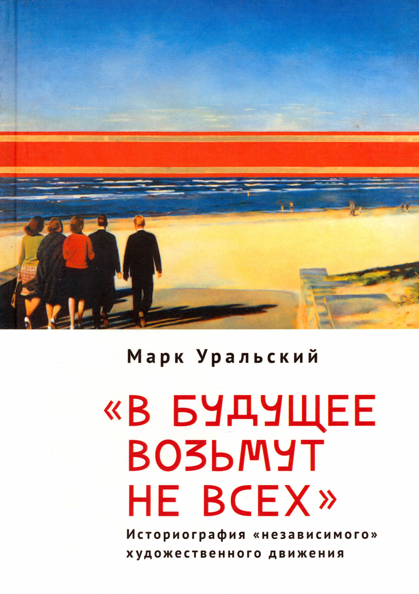 В будущее возьмут не всех. Историография «независимого» художественного движения - фото №1