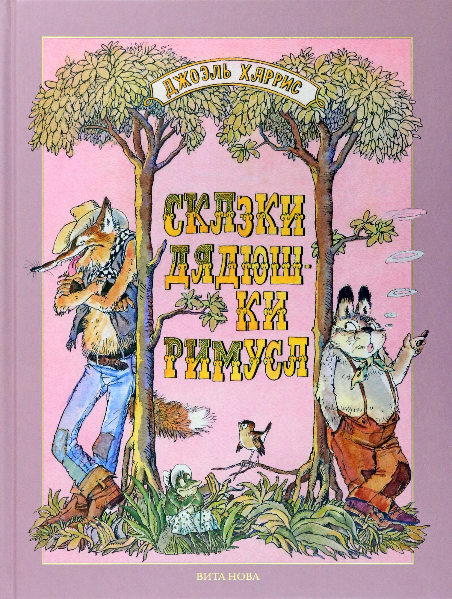 Сказки дядюшки Римуса (Харрис Джоэль Чандлер) - фото №4