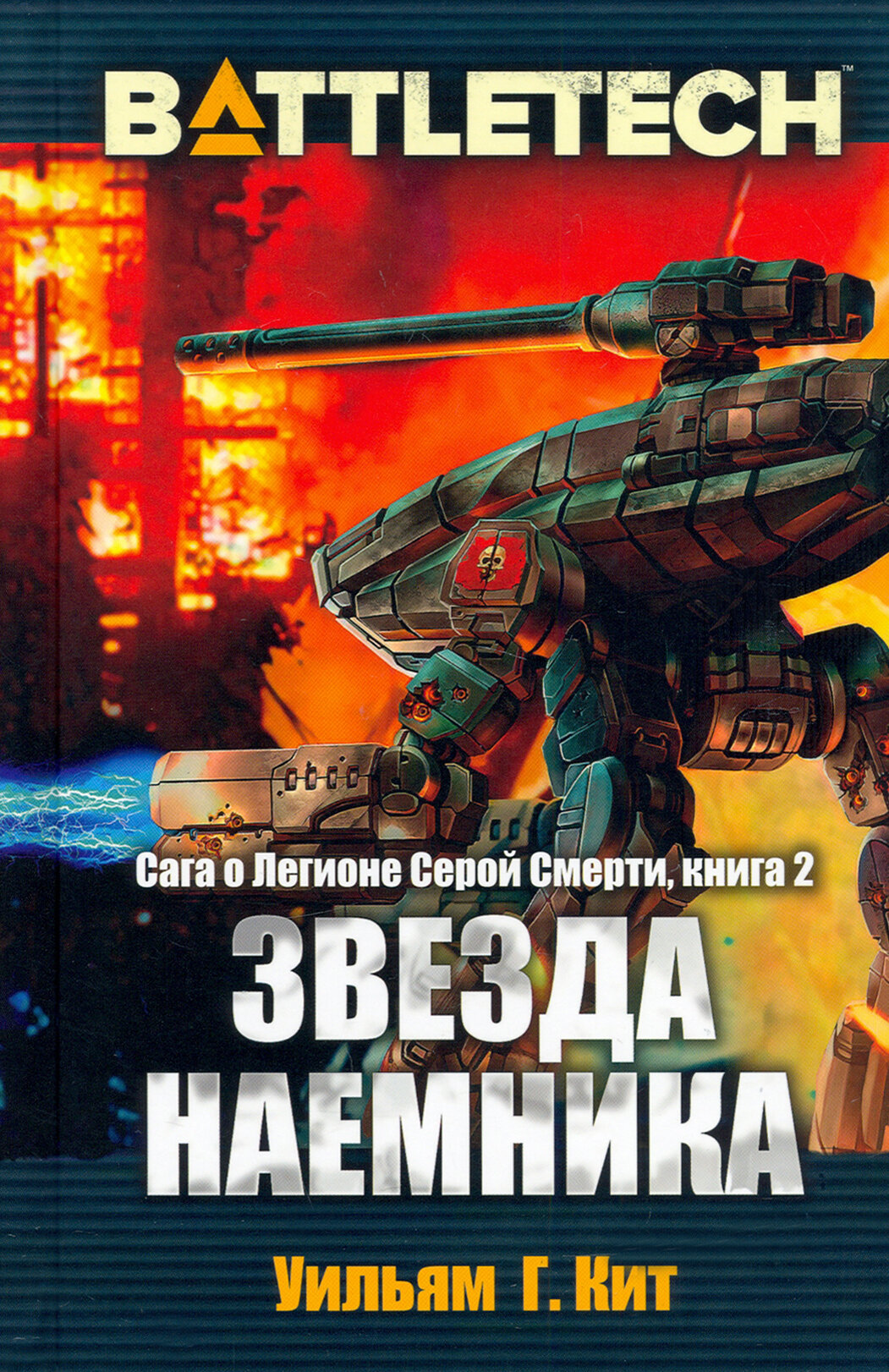 BattleTech. Сага о Легионе Серой Смерти. Книга 2. Звезда наемника - фото №6