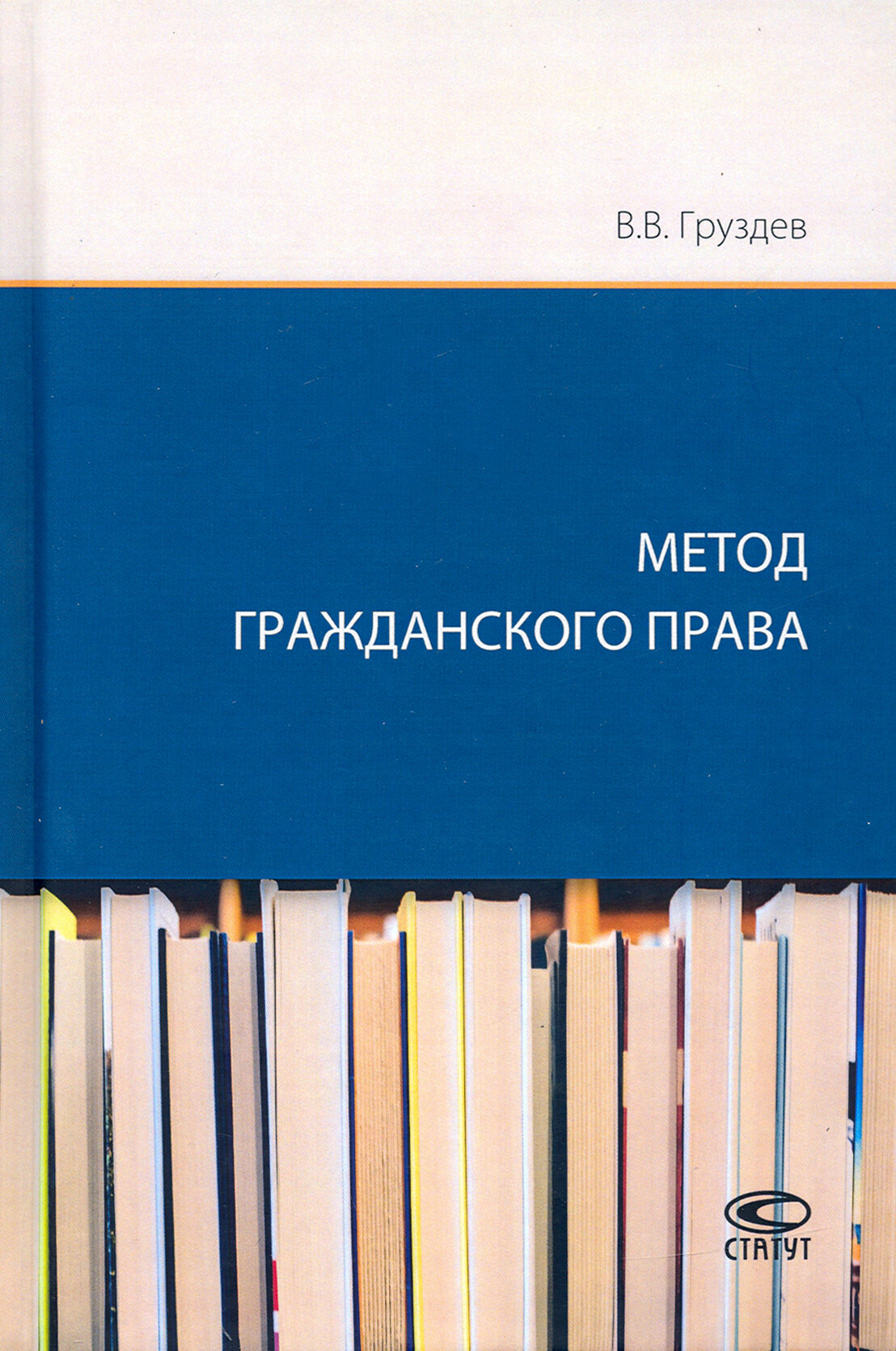 Метод гражданского права (Груздев Владислав Владимирович) - фото №2