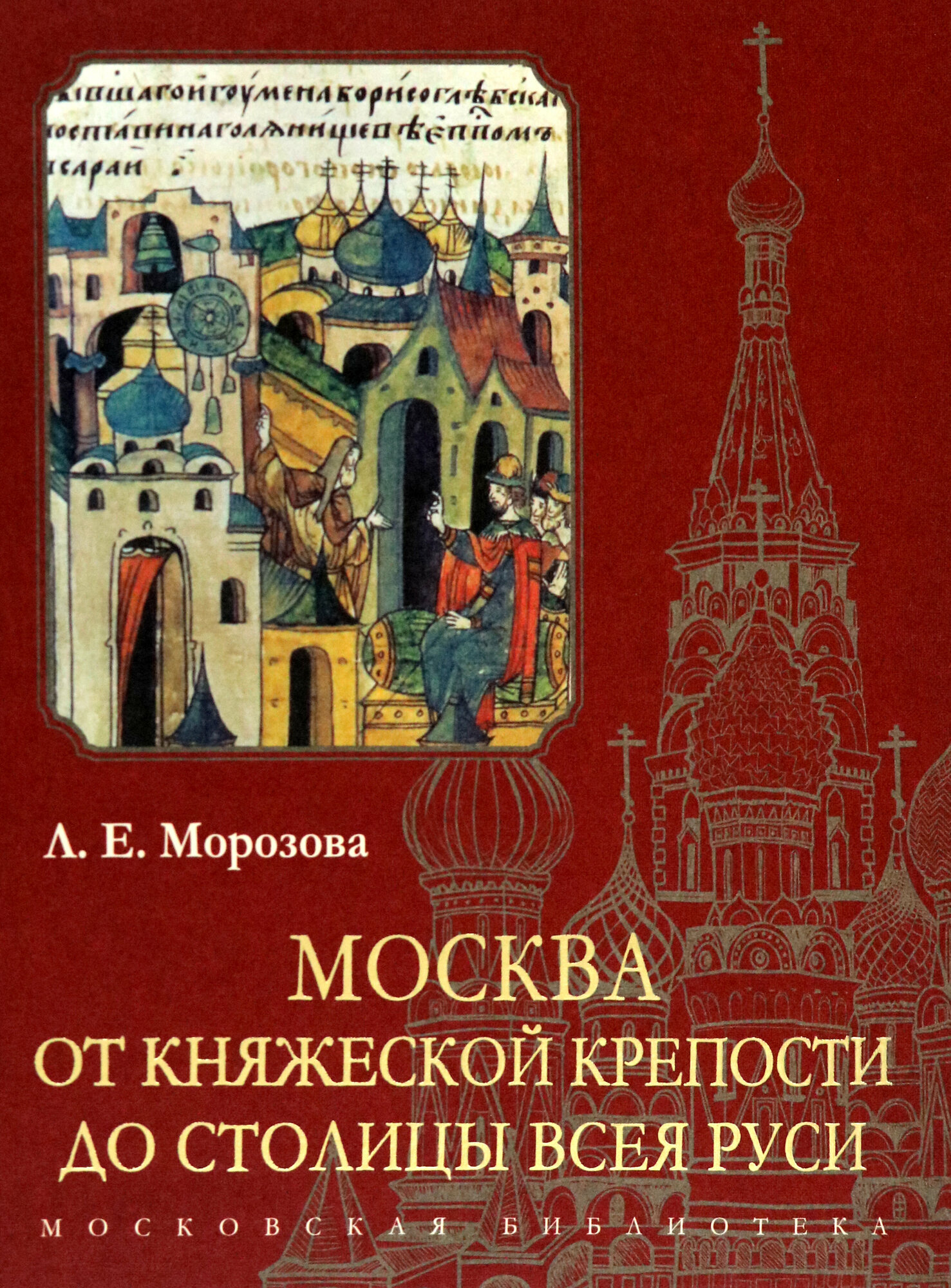 Москва. От княжеской крепости до столицы Всея Руси - фото №4