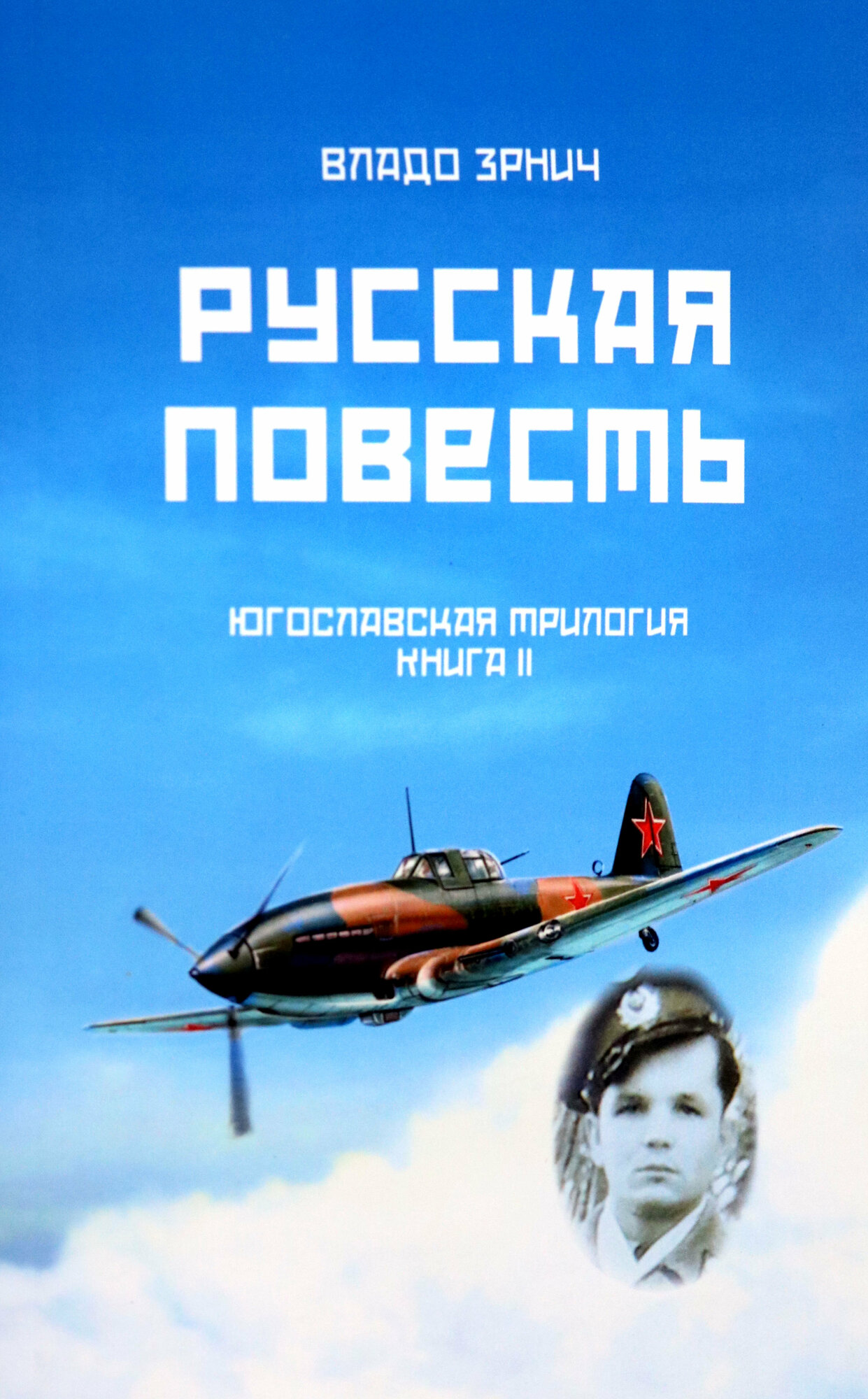 Русская повесть. Югославская трилогия. Книга II - фото №8