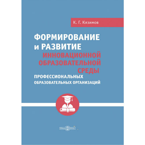 Формирование и развитие инновационной образовательной среды профессиональных образов. организаций | Кязимов Карл Гасанович