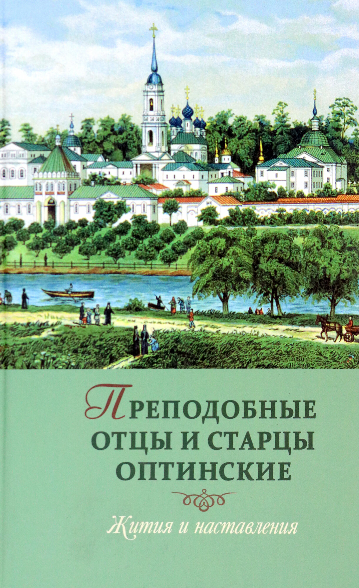 Преподобные отцы и старцы оптинские. Жития и наставления - фото №6