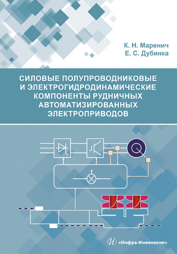 Силовые полупроводниковые и электрогидродинамические компоненты рудничных автоматизированных электр. - фото №2