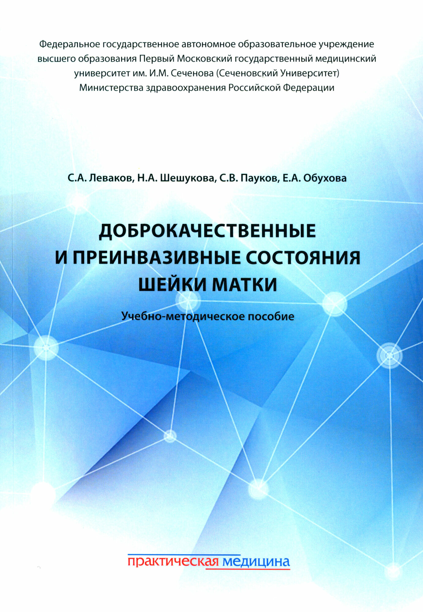 Доброкачественные и преинвазивные состояния шейки матки учебно-методическое пособие - фото №1