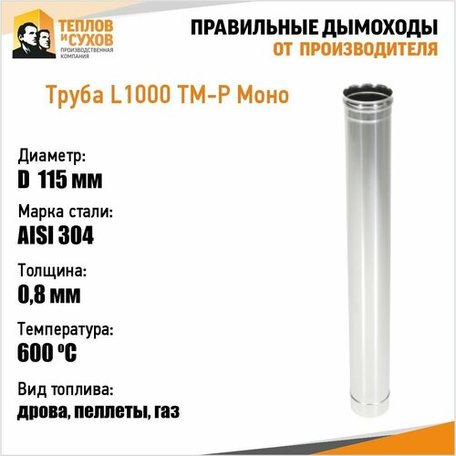 труба l1000 тм р 430 0 8 d115 эмаль Труба L1000 ТМ-Р 304-0.8 D115 (У)