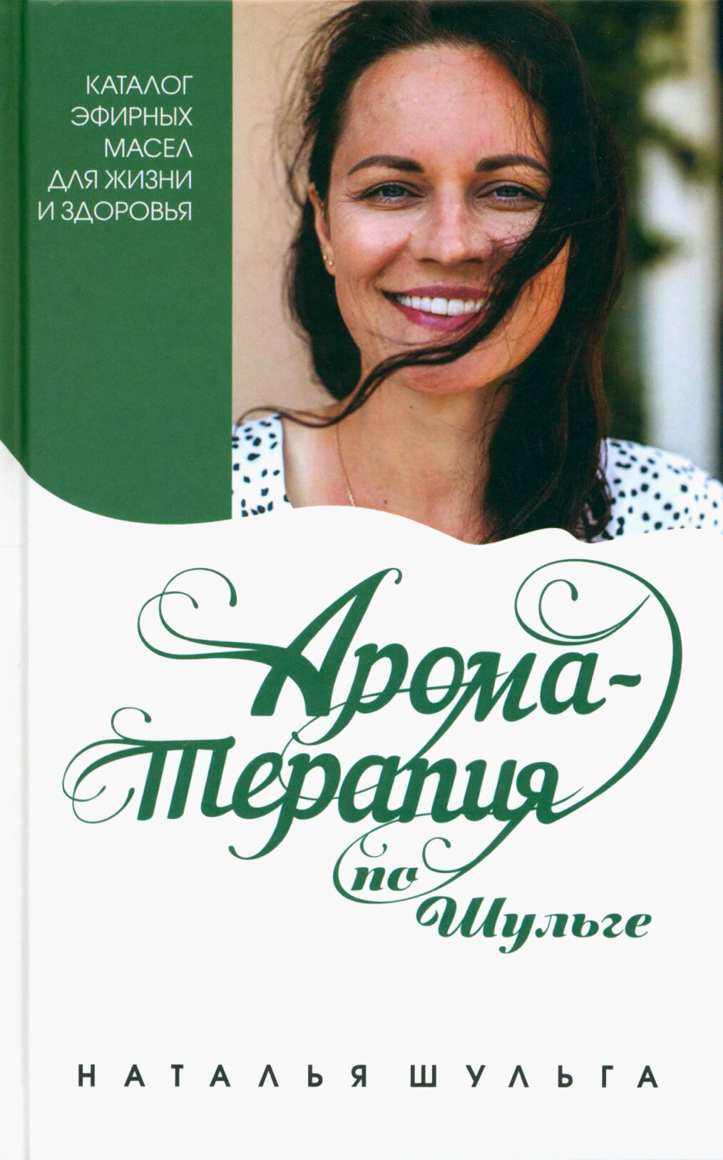 Ароматерапия по Шульге. Каталог эфирных масел для жизни и здоровья - фото №14