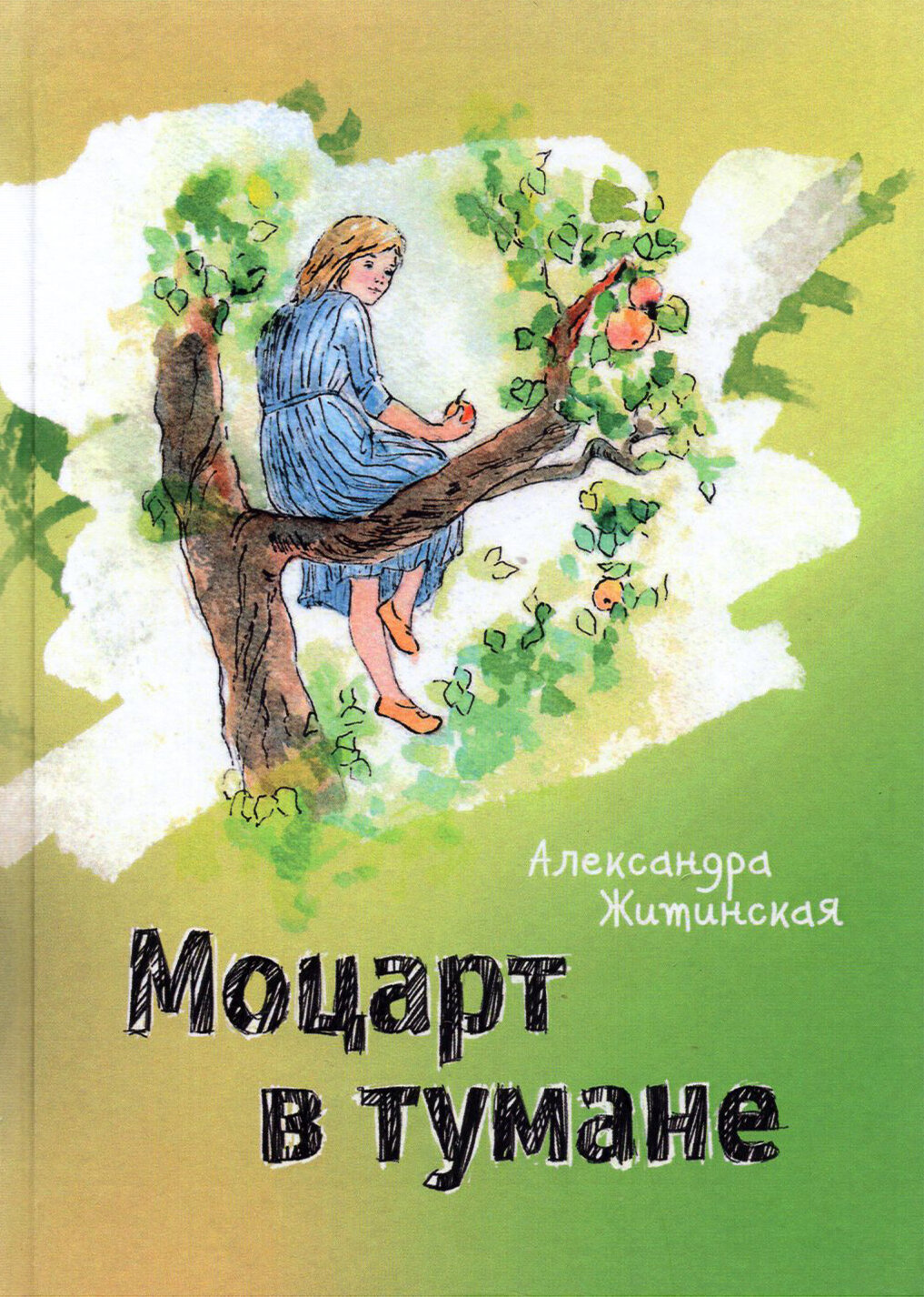 Моцарт в тумане (Житинская Александра Александровна) - фото №2