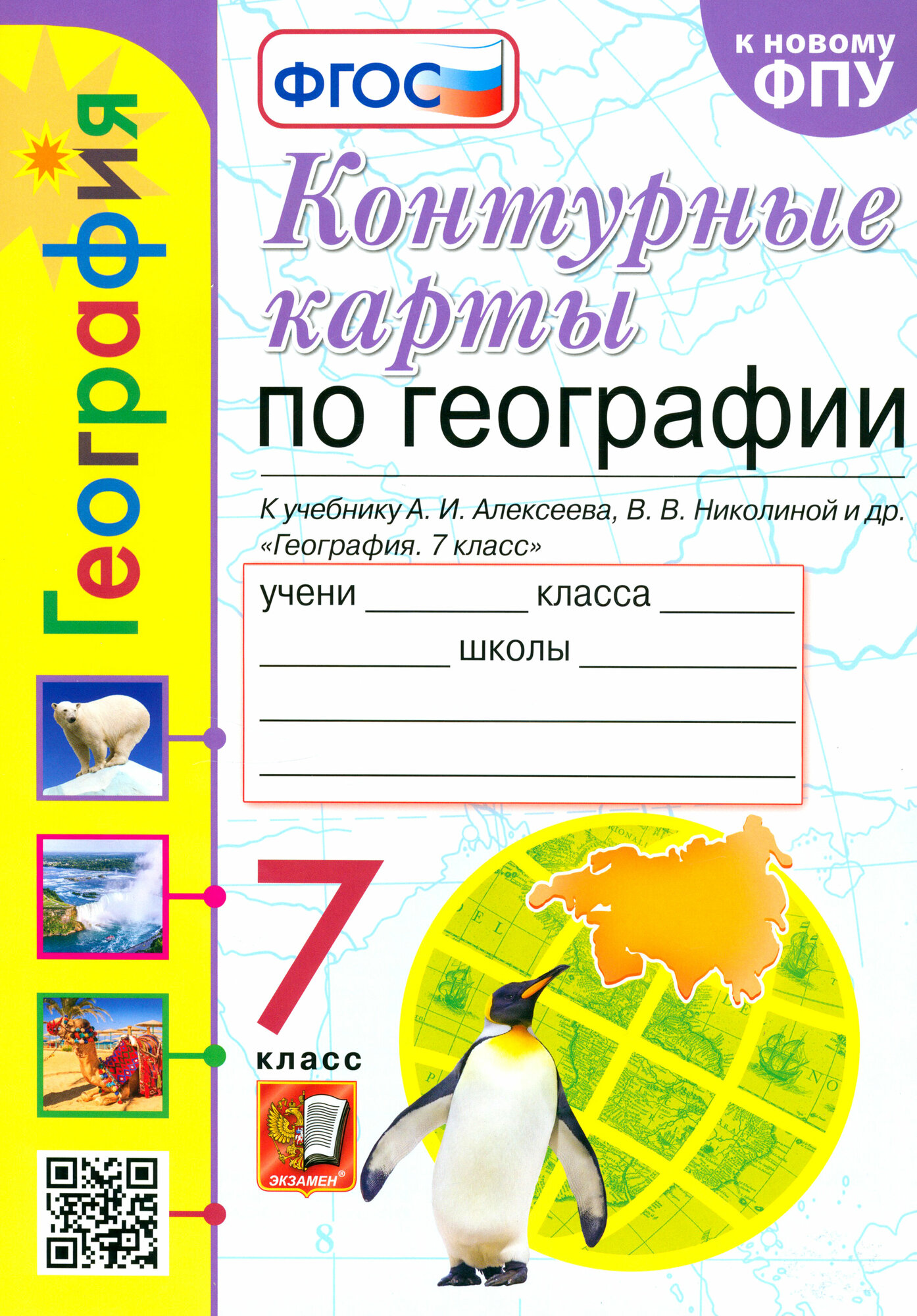 География. 7 класс. Контурные карты к учебнику А. И. Алексеева, В. В. Николиной и др. ФГОС