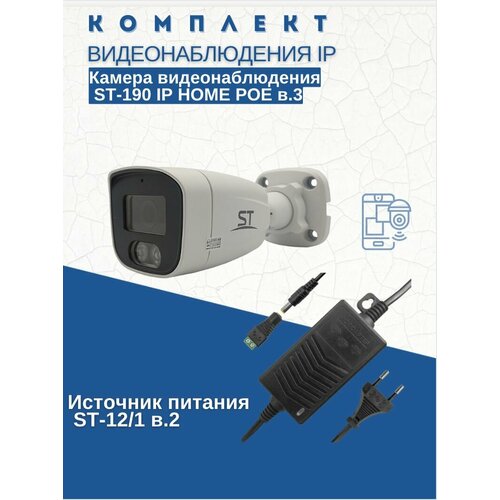 Комплект видеонаблюденияКамера видеонаблюдения IP ST-190 IP HOME POE версия 3 уличная объектив 28 ммИсточник питания ST-121 в2 772900₽