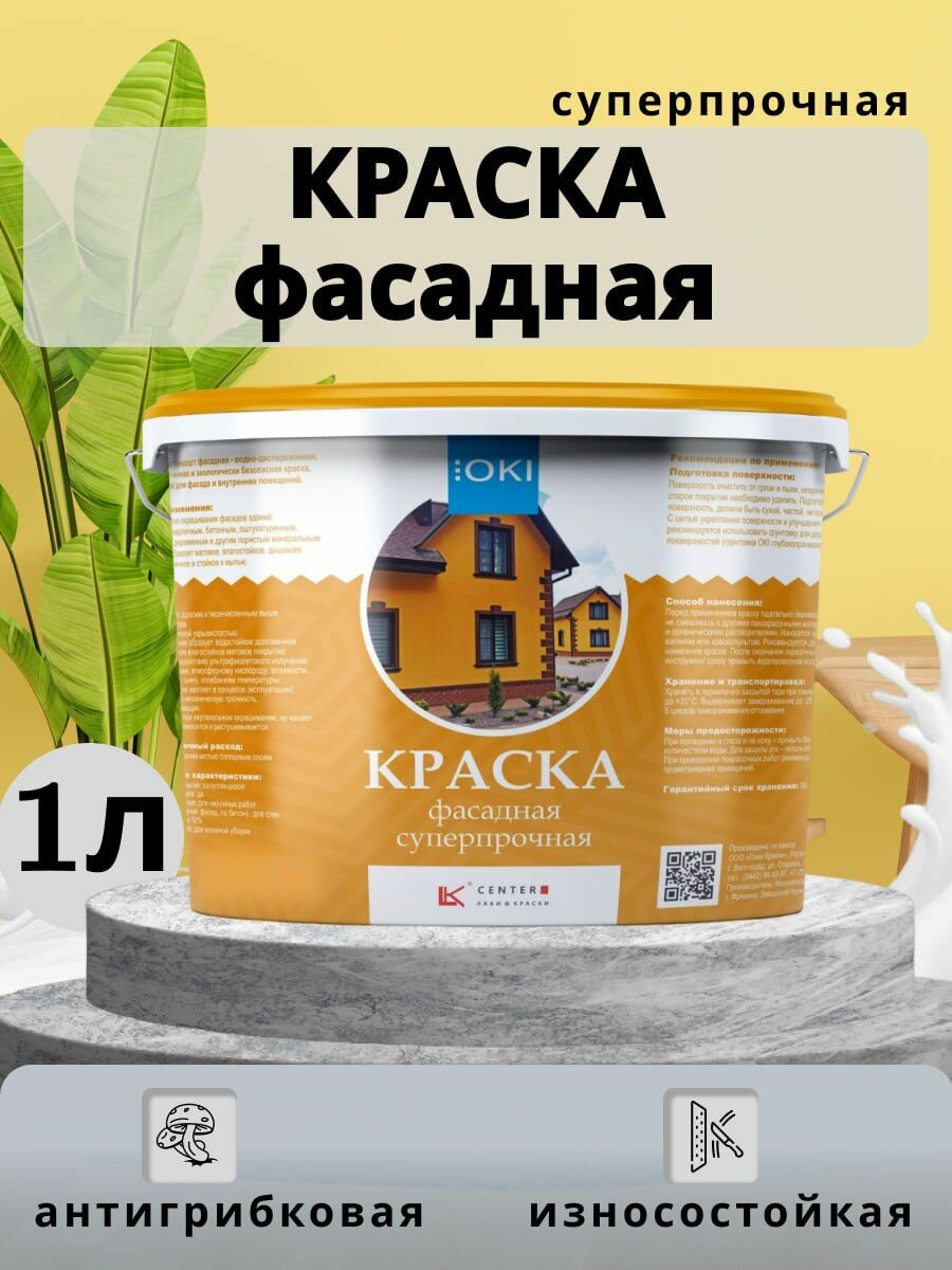 Краска OKI фасадная суперпрочная