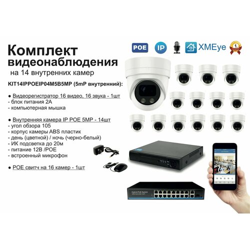 KIT14IPPOEIP04M5B5MP. Комплект видеонаблюдения IP POE на 14 камер. Внутренний, 5мП