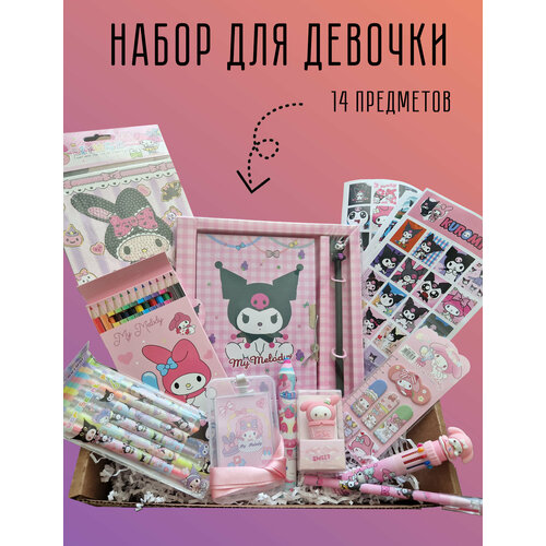 Канцелярский набор подарочный Куроми 14 предметов