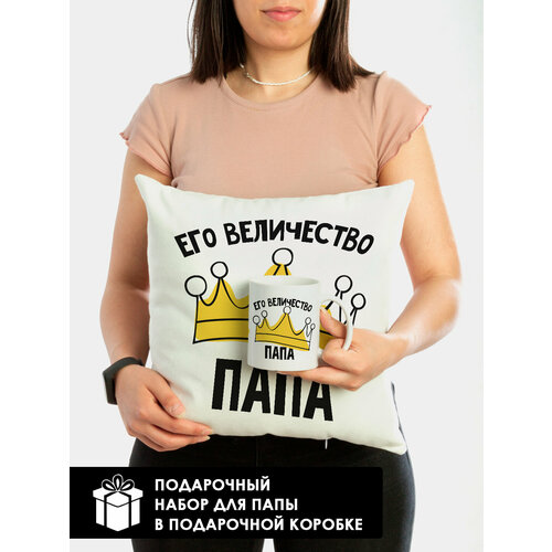 Подарочный набор для папы мужской кружка+подушка Величество папа