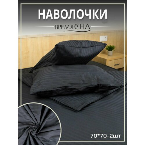 Наволочки для подушки из страйп сатина комплект наволочек 7070 2 шт 1100₽