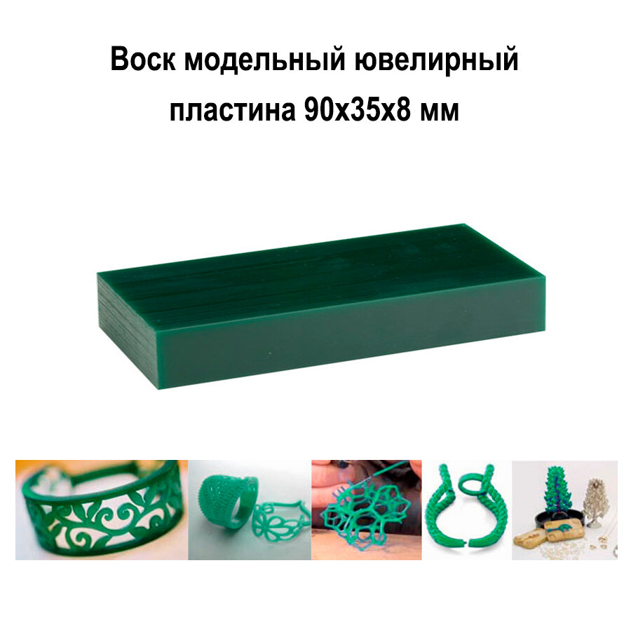 Воск для моделирования пластина 90х35х8 мм ювелирный зелёный модельный литьевой