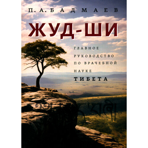 Жуд-Ши. Главное руководство по врачебной науке Тибета | Бадмаев Петр Александрович