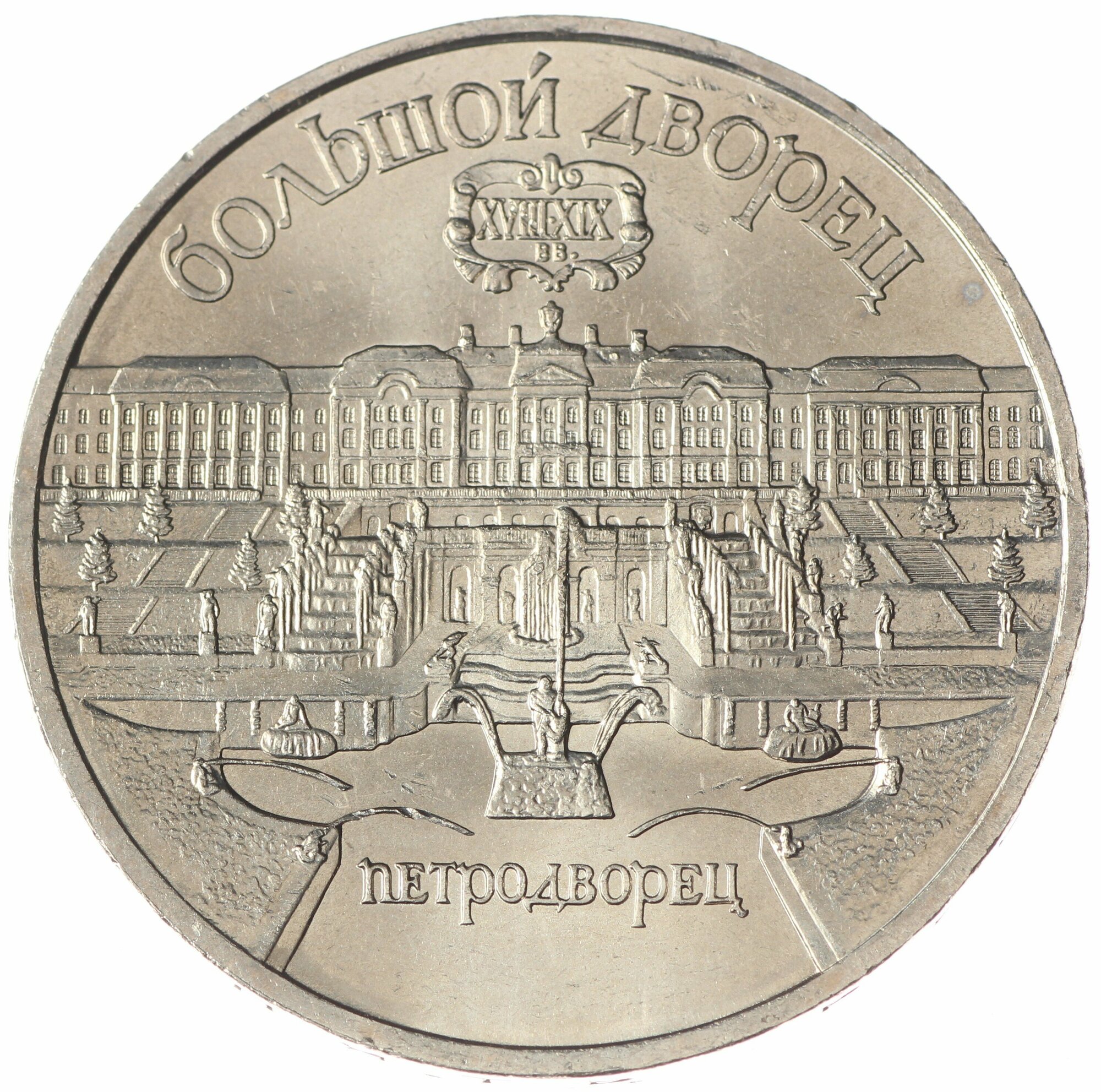5 рублей 1990 Большой дворец в Петродворце UNC