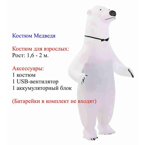Карнавальный костюм надувной Медведь белый карнавальный костюм надувной медведь бурый