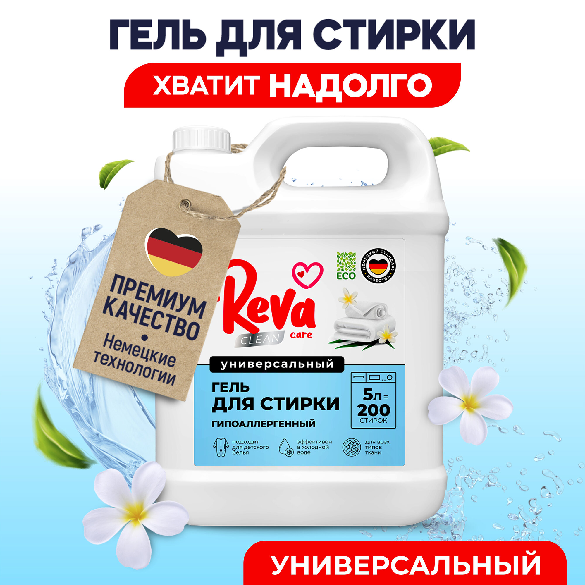 Гель для стирки белья Reva Care, гипоаллергенный, 5 литров