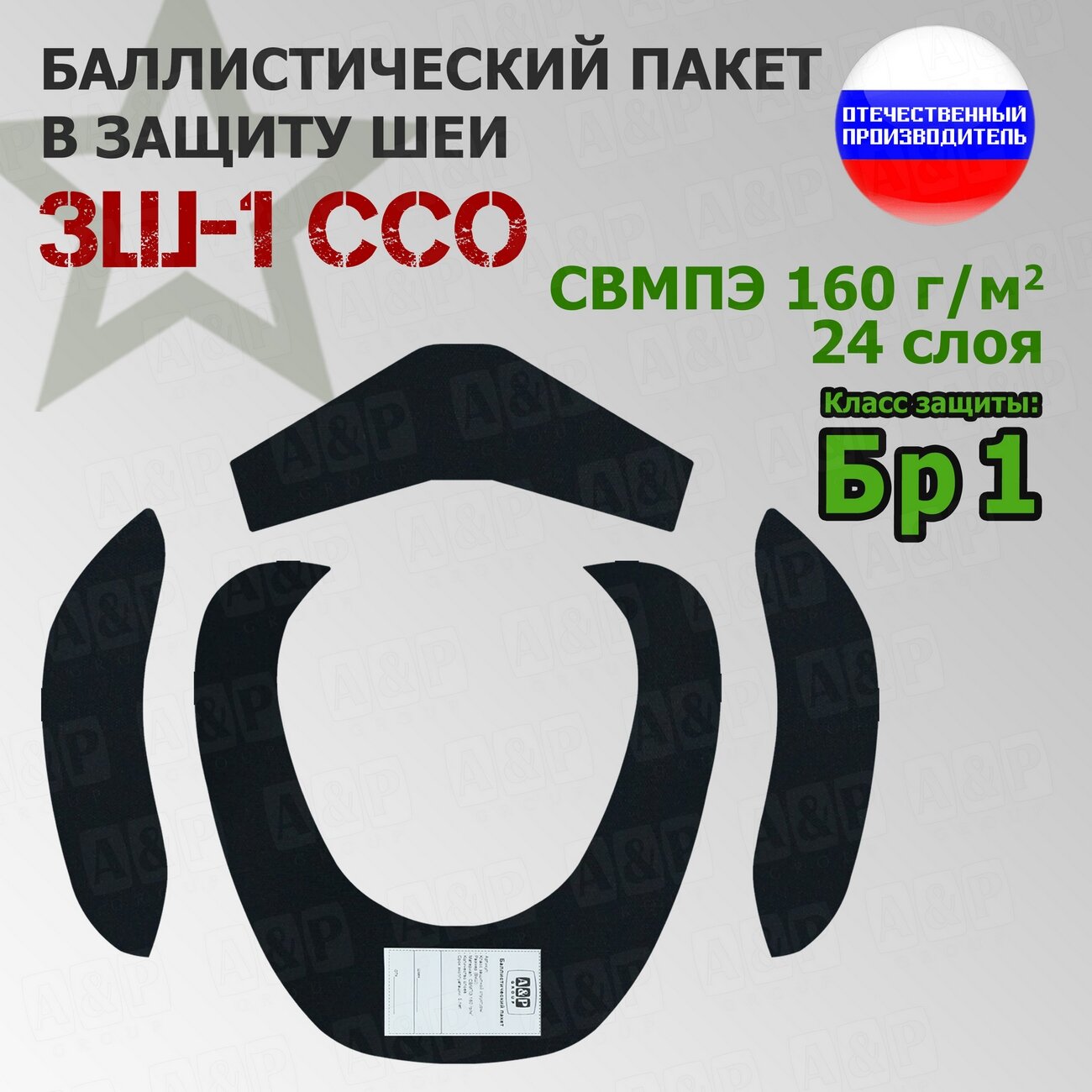 Баллистические пакеты в защиту шеи ЗШ-1 от ССО. Класс защитной структуры Бр 1.