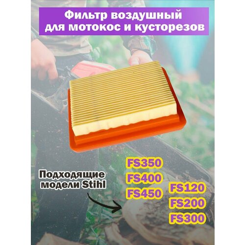 Воздушный фильтр для мотокос и кусторезов Stihl FS 120, FS 200, FS 300, FS 350, FS 400, FS 450 набор свечей зажигания карбюратора сменный аксессуар для двигателя stihl fs120 fs200 fs250 fs300 fs350 ht250 щеточного резака 41341200653 детали