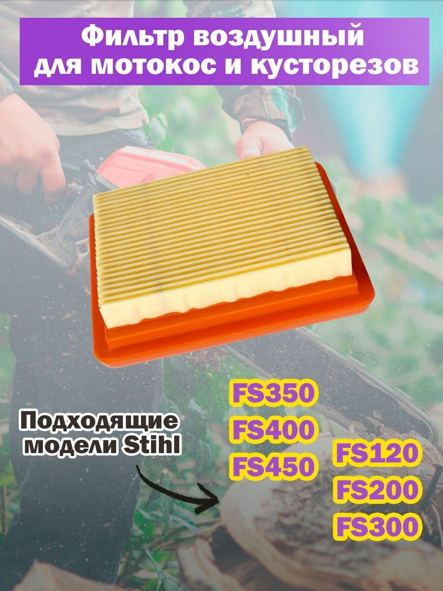 фото Воздушный фильтр для мотокос и кусторезов Stihl FS 120, FS 200, FS 300, FS 350, FS 400, FS 450
