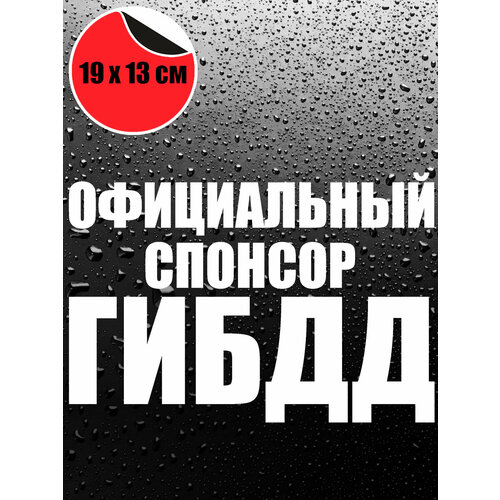 Наклейка на авто Официальный спонсор ГИБДД 19х13