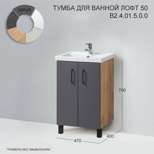 Тумба с раковиной в ванную комнату «Акваль Лофт», 50 см