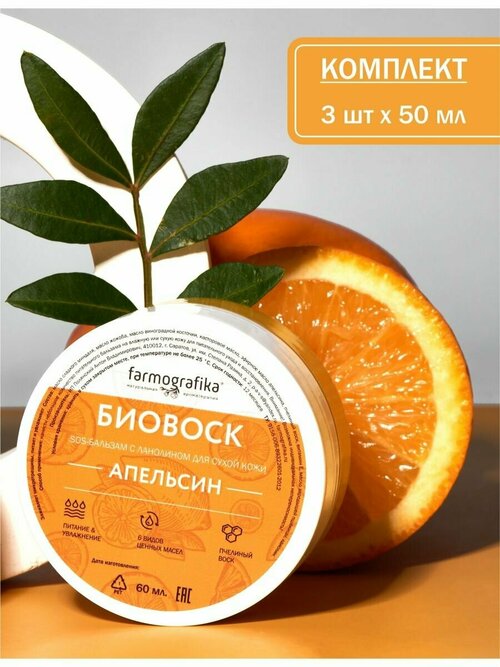 Farmografika Биовоск Апельсиновый - 3 шт набор
