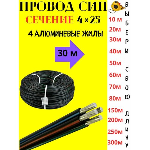 Провод СИП 4х25 30м