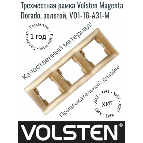 Трехпостовая рамка Volsten Magenta Dorado, золотой, V01-16-A31-M