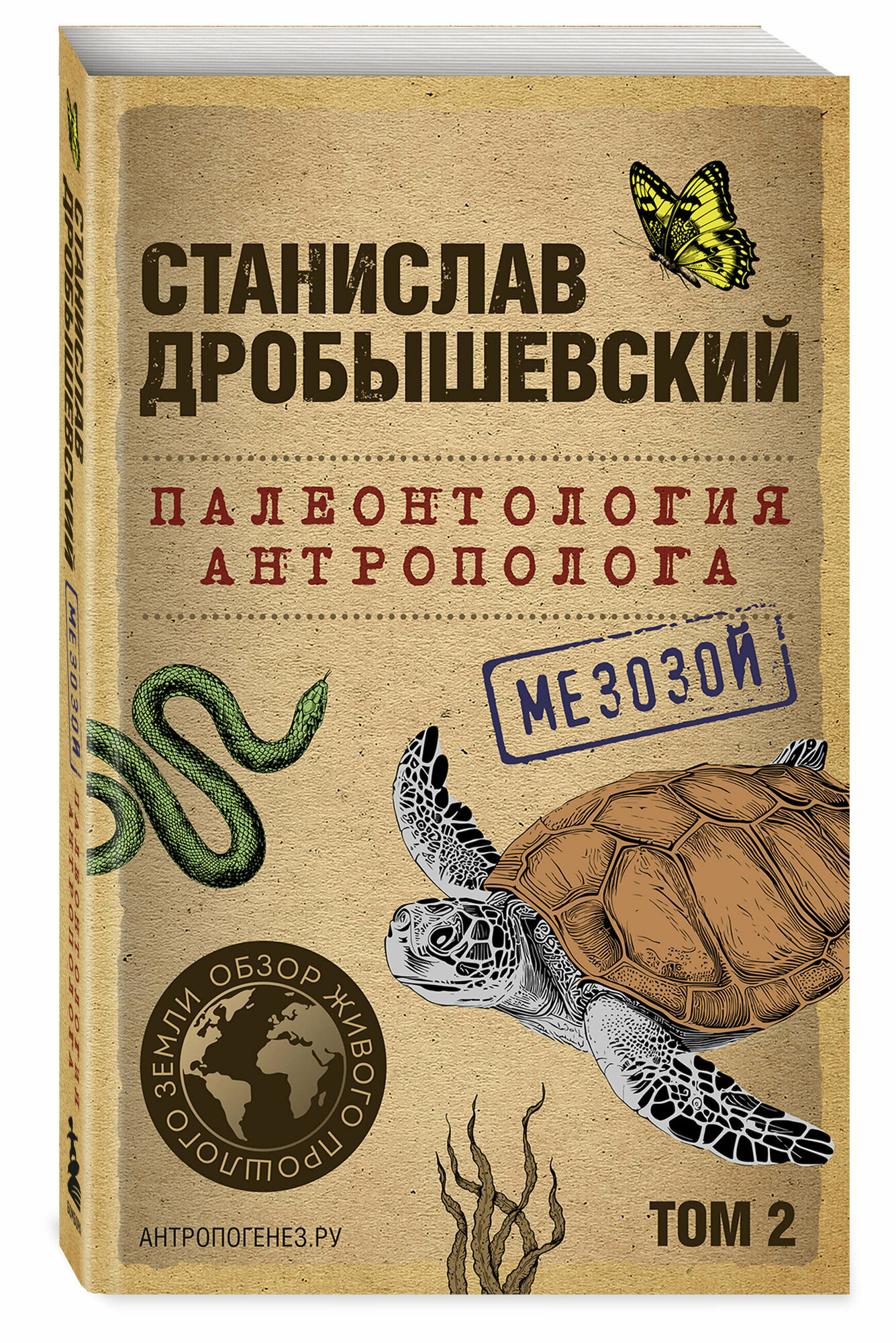 Дробышевский С. В. Палеонтология антрополога. Том 2. Мезозой (покет)