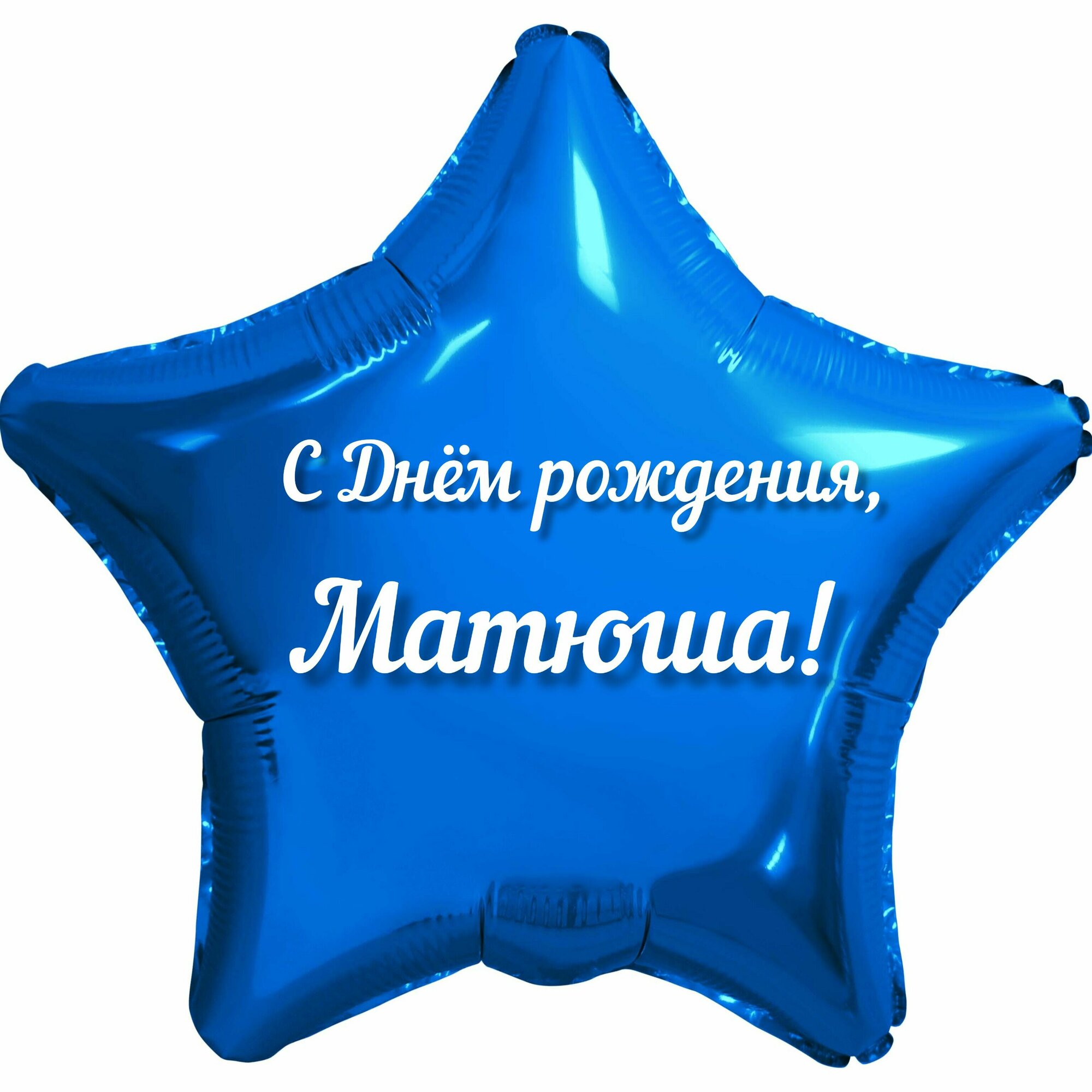 Шар с именной надписью, звезда синяя, для мальчика, фольгированная 46 см "С Днем рождения, Матюша!"