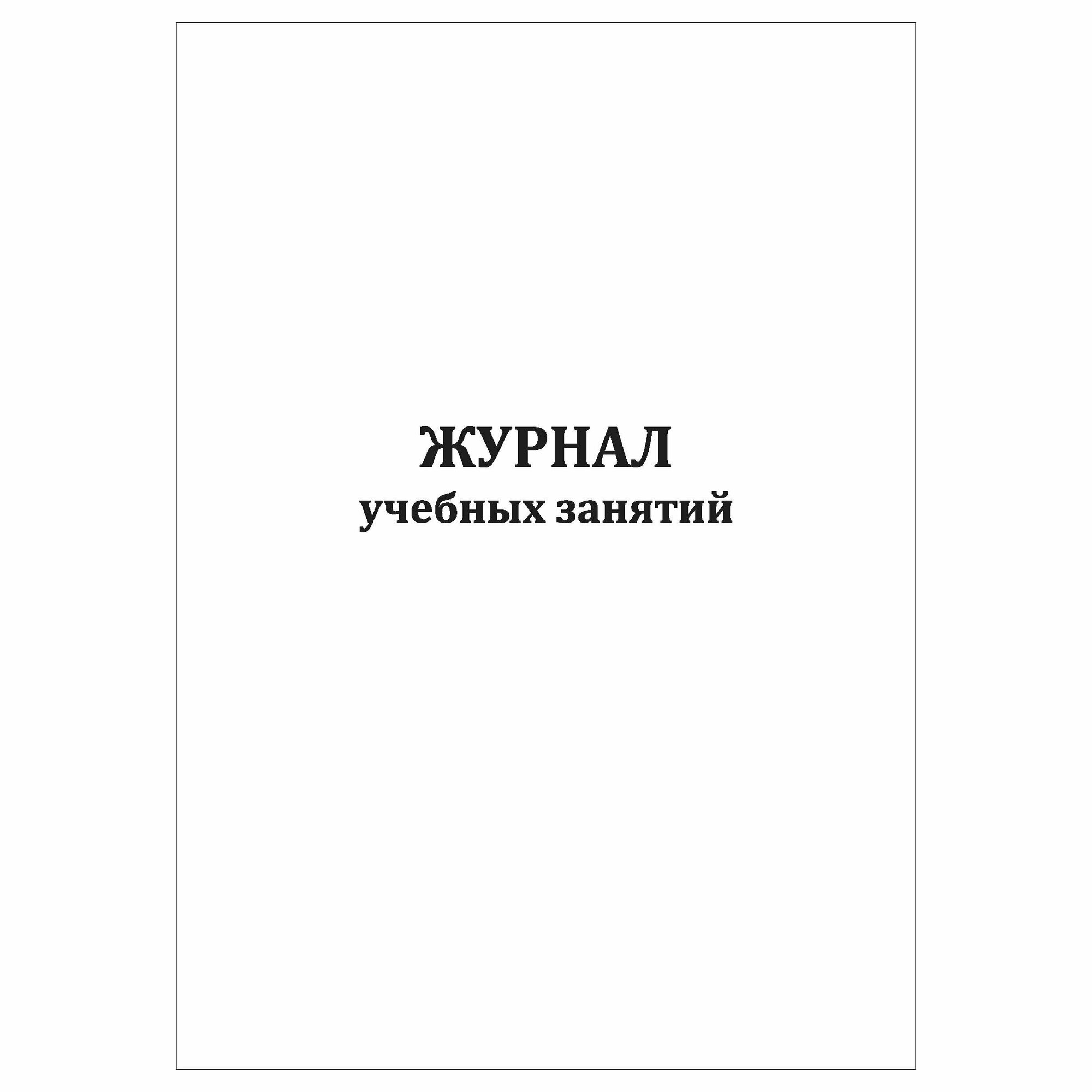 (2 шт.), Журнал учебных занятий (30 лист, полист. нумерация)