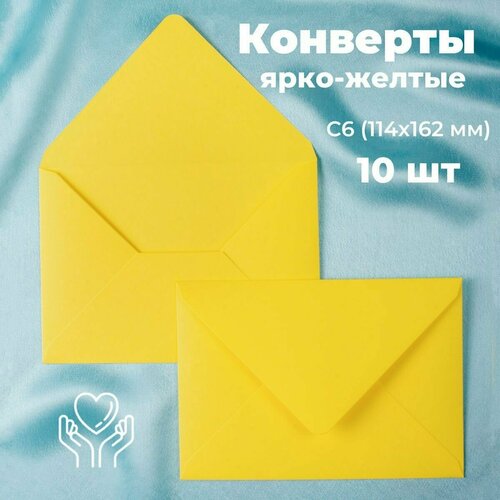 Желтые конверты бумажные для пригласительных, С6 114х162мм - набор 10 шт. цветные