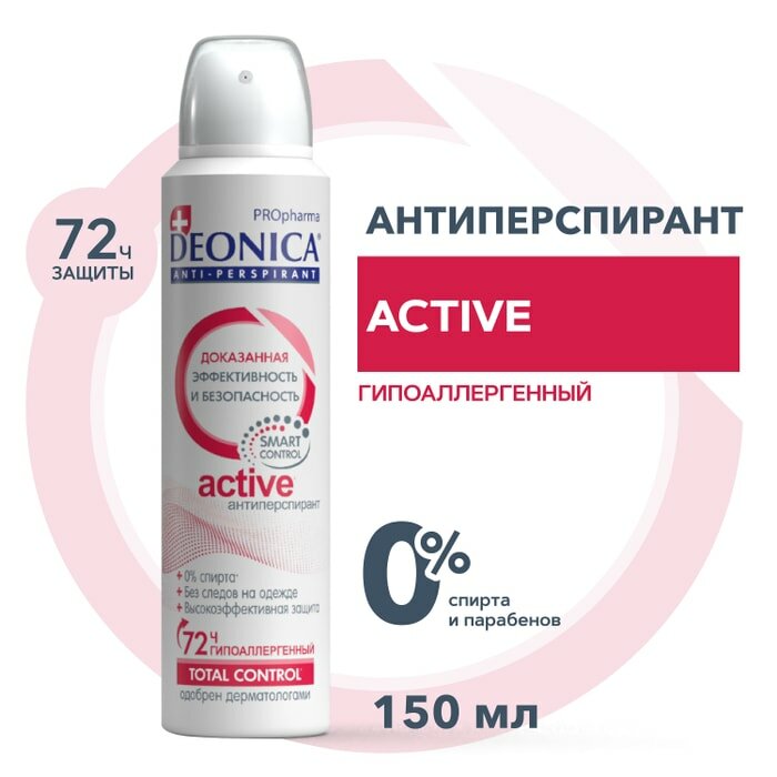 Антиперспирант Deonica PROpharma Active 150мл